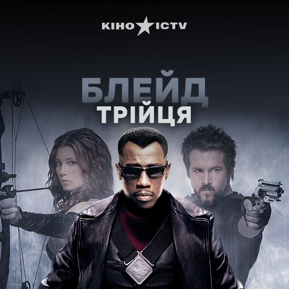 Блейд: Трійця