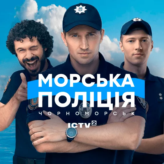 Морська поліція. Чорноморськ