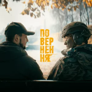 Серіал ПОВЕРНЕННЯ | Прем’єра 2026